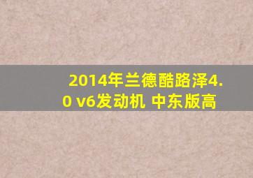 2014年兰德酷路泽4.0 v6发动机 中东版高